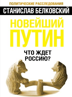 cover image of Новейший Путин. Что ждет Россию?